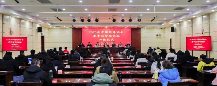 世界杯竞猜-助力网球赛事监督专业化 全国50名网球赛事管理从业人员在郑培训再提高