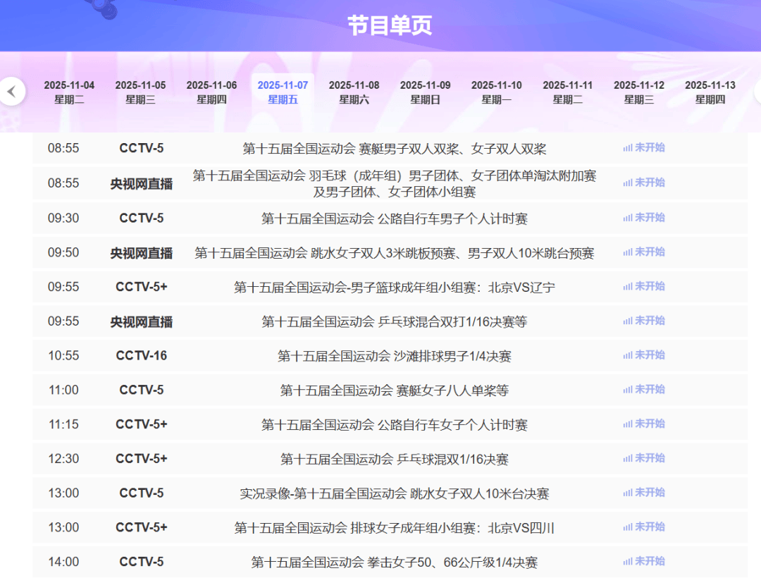 世界杯竞彩-乒乓球、羽毛球开赛！深圳全运会11月7日赛程一览表、直播节目单