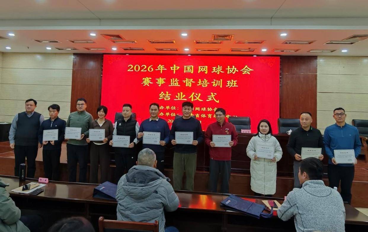 世界杯竞猜-助力网球赛事监督专业化 全国50名网球赛事管理从业人员在郑培训再提高